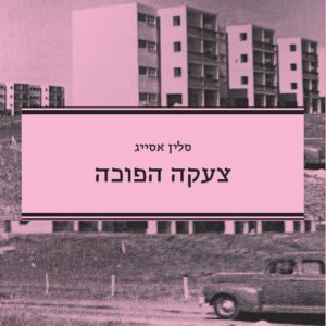 צעקה הפוכה
