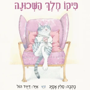 פיקו מלך השכונה
